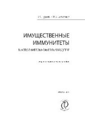 book Имущественные иммунитеты в исполнительном производстве. Научно-практическое пособие