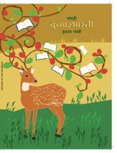 book मराठी कुमारभारती इयत्ता नववी