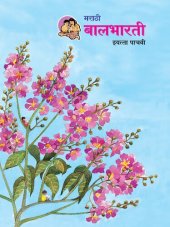 book मराठी बालभारती इयत्ता पाचवी