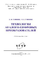 book Технология аналого-цифровых преобразователей. Монография