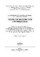 book Технологии очистки сточных вод. Учебное пособие