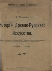 book История древне-русского искусства. Выпуск 1. Киев