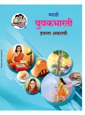 book मराठी युवकभारती इयत्ता अकरावी