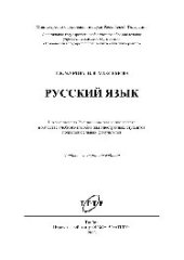 book Русский язык. Учебное пособие