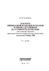 book Факторы дивидендной политики компании и оценка ее влияния на стоимость компании (на примере индекса промышленных и высокотехнологических компаний Nasdaq 100). Монография