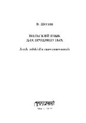 book Польский язык для продвинутых = Język polski dla zaawansowanych