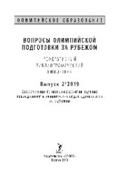 book Вопросы олимпийской подготовки за рубежом: реферативный библиографический бюллетень. Выпуск 2. Современные тенденции развития научных исследований в олимпийских видах единоборств за рубежом