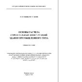 book Основы расчета строительных конструкций здания промышленного типа. Учебное пособие для СПО