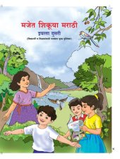 book मजेत शिकूया मराठी इयत्ता दुसरी