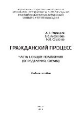 book Гражданский процесс. Ч.1. Общие положения (определения, схемы). Учебное пособие