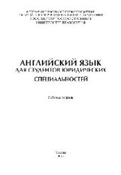 book Английский язык для студентов юридических специальностей. Рабочая тетрадь (упражнения к учебнику Introduction to International Legal English)