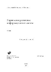 book Управление развитием информационных систем. Учебник