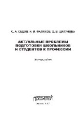 book Актуальные проблемы подготовки школьников и студентов к профессии. Монография