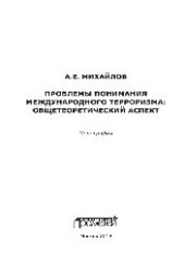 book Проблемы понимания международного терроризма. Общетеоретический аспект. Монография