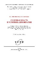 book Судебная власть в условиях демократии. Учебное пособие