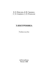 book Электроника. Учебное пособие