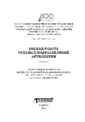 book Боевая работа огневых подразделений артиллерии. Учебник