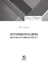 book Экстраординарные сделки, совершаемые хозяйственными обществами