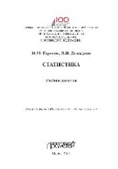 book Статистика. Учебник для вузов