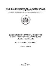 book Дошкольное образование детей с особыми образовательными потребностями. Учебное пособие