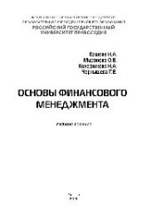 book Основы финансового менеджмента. Учебное пособие
