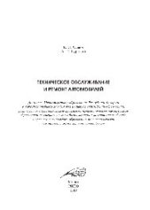 book Техническое обслуживание и ремонт автомобилей. Учебное пособие