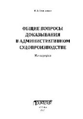 book Общие вопросы доказывания в административном судопроизводстве. Монография