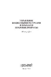 book Управление бюджетными ресурсами и доходами (правовые вопросы). Монография