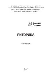 book Риторика. Курс лекций