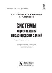 book Системы водоснабжения и водоотведения зданий. Учебное пособие