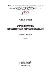 book Отчетность кредитных организаций. В 2-х частях. Ч.1. Учебное пособие