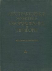 book Автотракторное электрооборудование и приборы