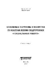 book Основные термины и понятия по направлению подготовки «Социальная работа». Словарь-тезаурус