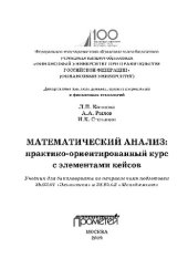 book Математический анализ. Практико-ориентированный курс с элементами кейсов. Учебник для бакалавриата по направлениям подготовки 38.03.01 «Экономика» и 38.03.02 «Менеджмент»