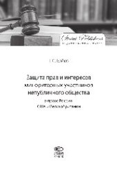 book Защита прав и интересов миноритарных участников непубличного общества в праве России, США и Великобритании