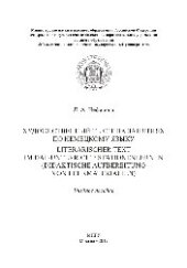 book Художественный текст на занятиях по немецкому языку = Literarischer Text im DaF-Unterricht: Stationenlernen (didaktische Aufbereitung von Lehrmaterialien). Учебное пособие