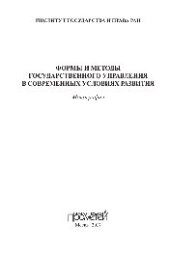 book Формы и методы государственного управления в современных условиях развития. Монография