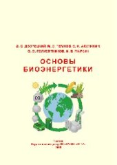 book Основы биоэнергетики. Учебное пособие