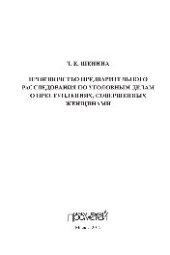 book Производство предварительного расследования по уголовным делам о преступлениях, совершенных женщинами