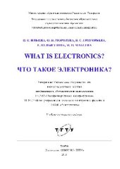 book Что такое электроника?. Учебное пособие