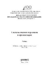 book Система оценки персонала в организации. Учебник