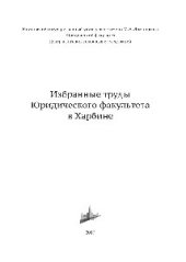 book Избранные труды Юридического факультета в Харбине