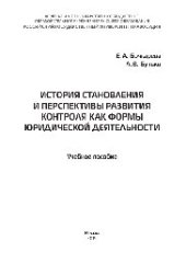 book История становления и перспективы развития контроля как формы юридической деятельности. Учебное пособие