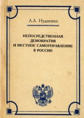 book НЕПОСРЕДСТВЕННАЯ ДЕМОКРАТИЯ И МЕСТНОЕ САМОУПРАВЛЕНИЕ В РОССИИ