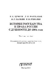 book История государства и права России с древности до 1861 года. Учебное пособие