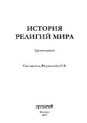 book История религий мира. Хрестоматия