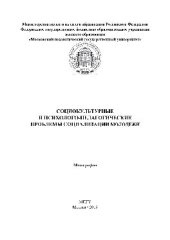 book Социокультурные и психолого-педагогические проблемы социализации молодежи. Монография