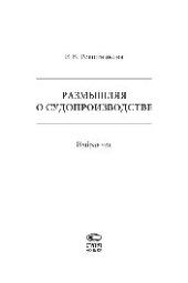 book Размышляя о судопроизводстве: избранное
