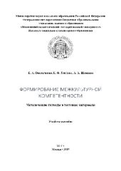 book Формирование межкультурной компетентности: методические подходы и тестовые материалы. Учебное пособие