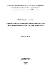 book Теоретико-методологические основы формирования полиэтнической культуры младших подростков. Монография